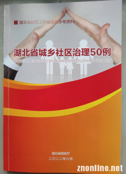 m88.com“中国乡村振兴研究院”主编的社区治理培训教材被民政厅采纳(图4)