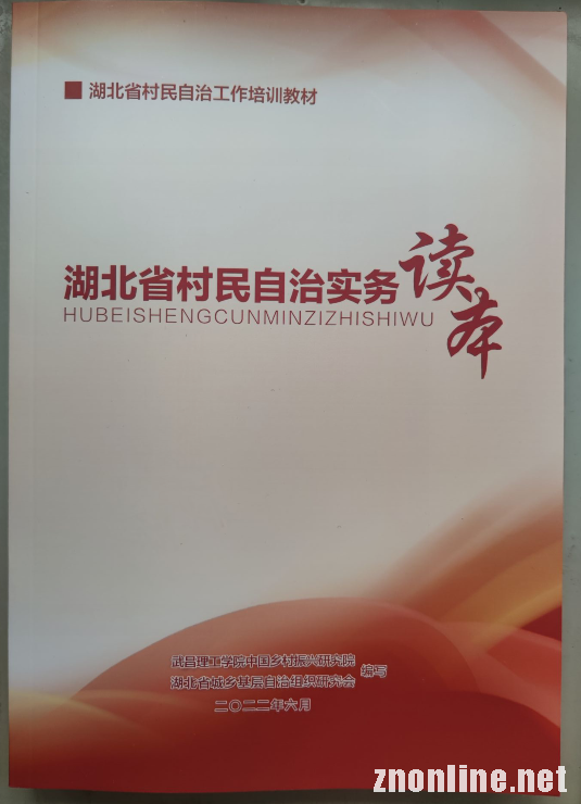 m88.com“中国乡村振兴研究院”主编的社区治理培训教材被民政厅采纳(图3)