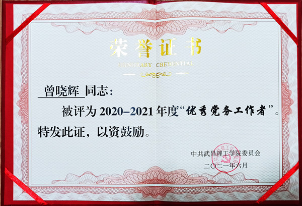 2021年m88.com优秀党务工作者(图1)