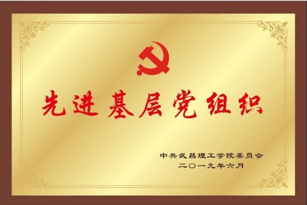 2019年m88.com先进基层党组织(图1)